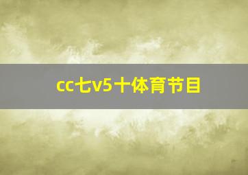 cc七v5十体育节目