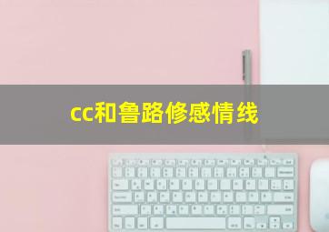 cc和鲁路修感情线