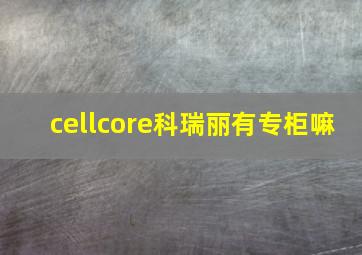 cellcore科瑞丽有专柜嘛