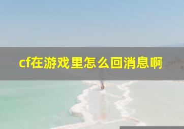 cf在游戏里怎么回消息啊