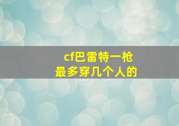 cf巴雷特一枪最多穿几个人的