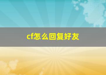 cf怎么回复好友