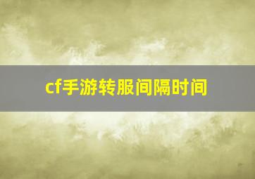 cf手游转服间隔时间