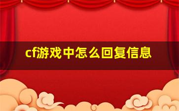 cf游戏中怎么回复信息