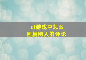 cf游戏中怎么回复别人的评论