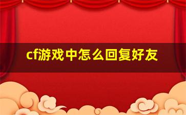 cf游戏中怎么回复好友