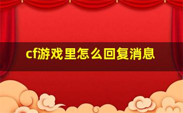 cf游戏里怎么回复消息