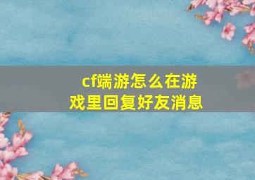 cf端游怎么在游戏里回复好友消息