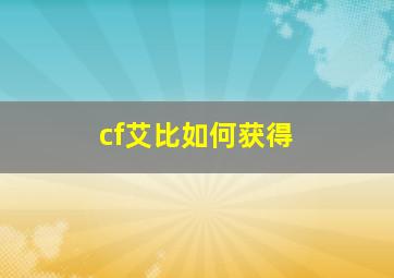 cf艾比如何获得