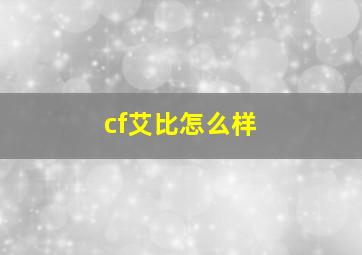 cf艾比怎么样