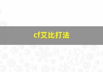 cf艾比打法