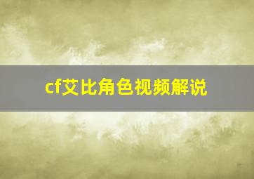 cf艾比角色视频解说