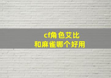 cf角色艾比和麻雀哪个好用