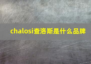 chalosi查洛斯是什么品牌