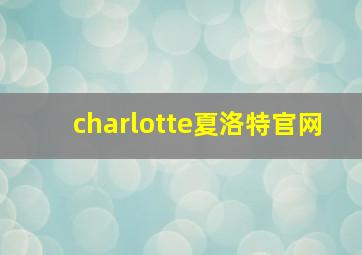 charlotte夏洛特官网