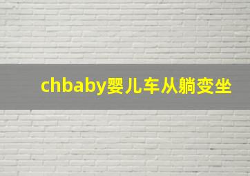 chbaby婴儿车从躺变坐