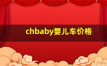 chbaby婴儿车价格