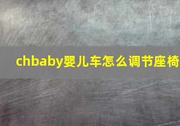 chbaby婴儿车怎么调节座椅