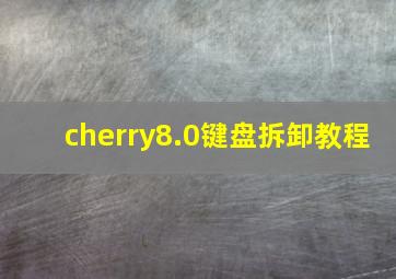 cherry8.0键盘拆卸教程