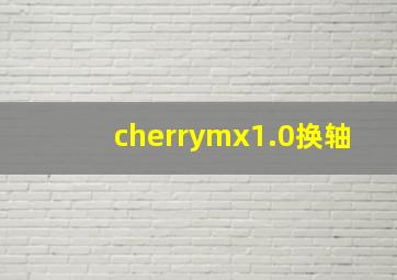 cherrymx1.0换轴