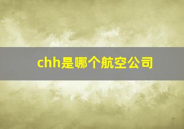 chh是哪个航空公司