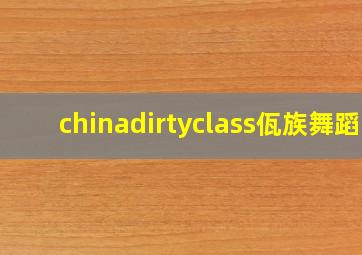 chinadirtyclass佤族舞蹈