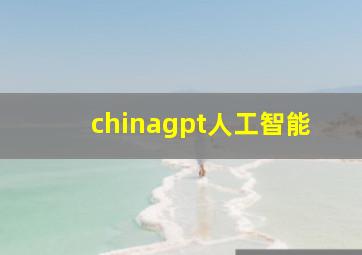 chinagpt人工智能