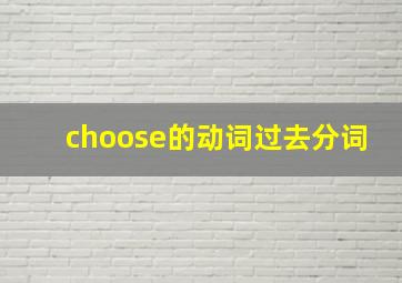 choose的动词过去分词