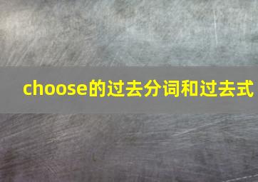 choose的过去分词和过去式