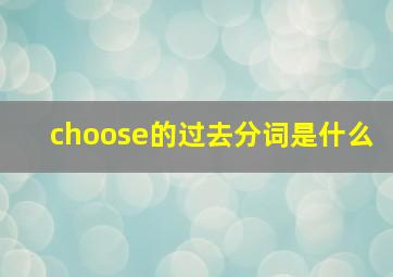 choose的过去分词是什么