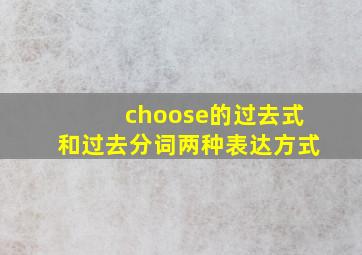 choose的过去式和过去分词两种表达方式