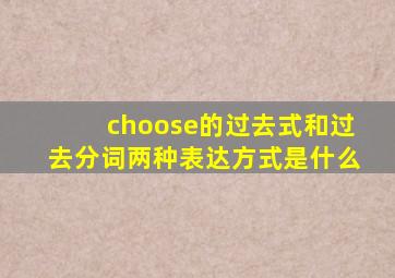 choose的过去式和过去分词两种表达方式是什么