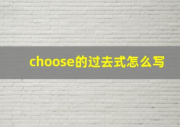 choose的过去式怎么写