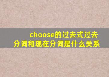 choose的过去式过去分词和现在分词是什么关系