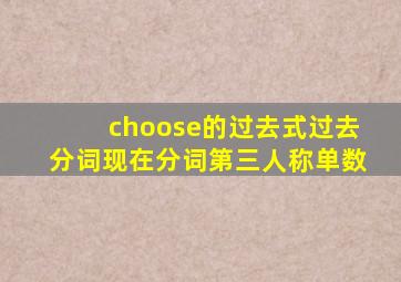 choose的过去式过去分词现在分词第三人称单数