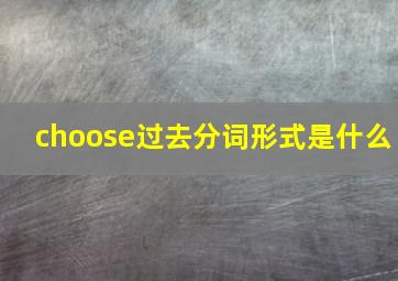 choose过去分词形式是什么