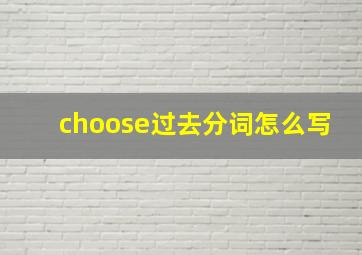 choose过去分词怎么写