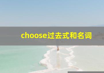 choose过去式和名词