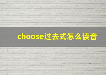 choose过去式怎么读音