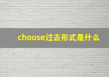 choose过去形式是什么