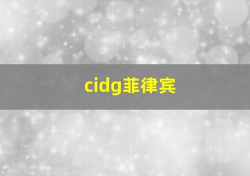 cidg菲律宾