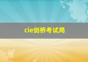 cie剑桥考试局