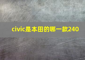 civic是本田的哪一款240