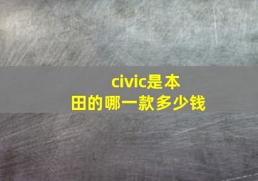 civic是本田的哪一款多少钱