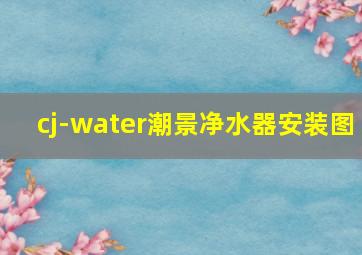 cj-water潮景净水器安装图