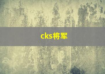 cks将军