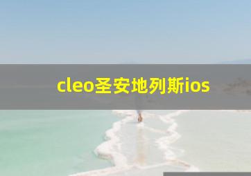 cleo圣安地列斯ios