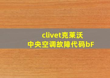 clivet克莱沃中央空调故障代码bF