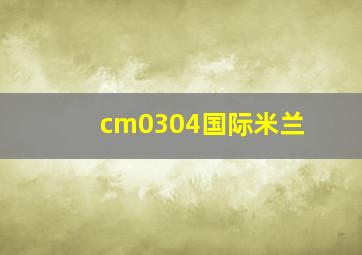 cm0304国际米兰