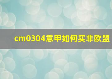 cm0304意甲如何买非欧盟